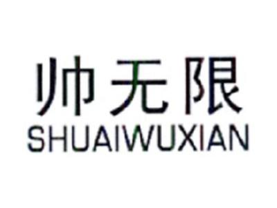 帅无限SHUAIWUXIAN
