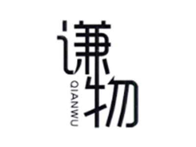 谦物QIANWU