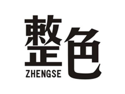 整色ZHENGSE