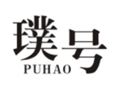 璞号PUHAO