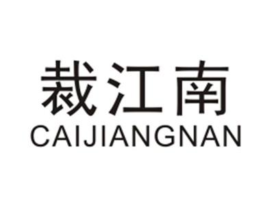裁江南CAIJIANGNAN