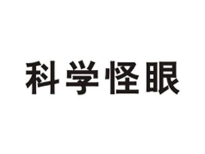 科学怪眼