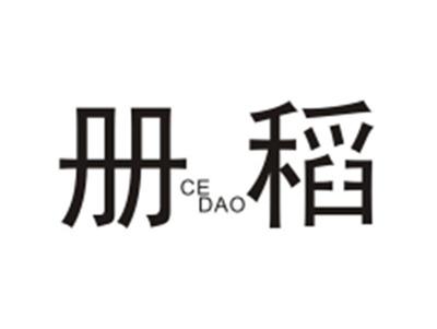 册稻CEDAO