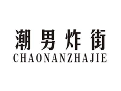 潮男炸街CHAONANZHAJIE