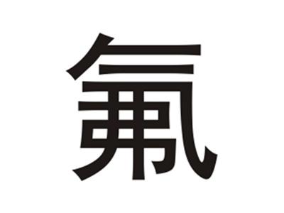 氟