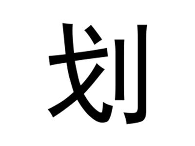 划