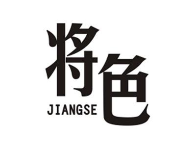 将色JIANGSE