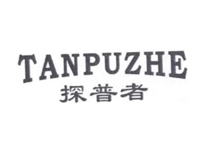 探普者TANPUZHE