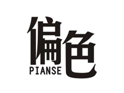 偏色PIANSE