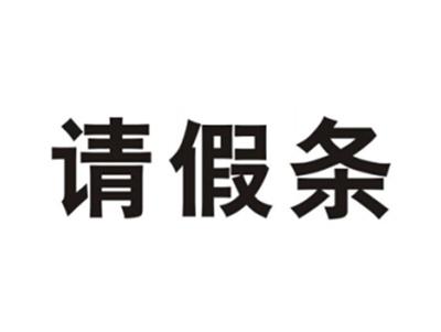 请假条