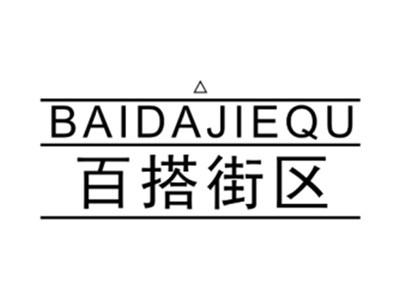 百搭街区BAIDAJIEQU