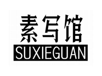 素衣馆SUYIGUAN