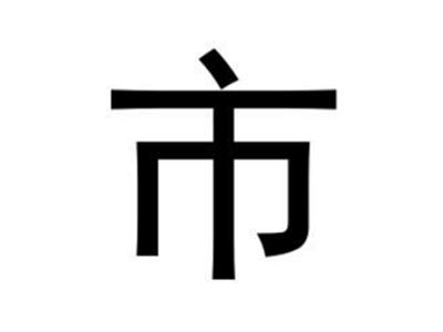 市