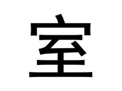 室