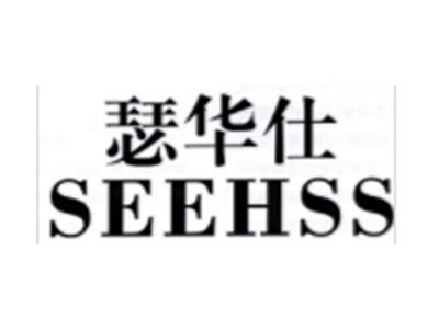 瑟华仕SEEHSS