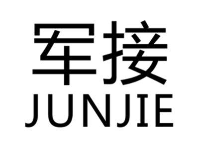 军接JUNJIE