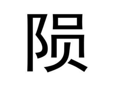 陨