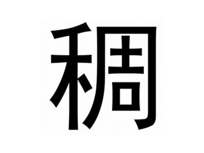 稠