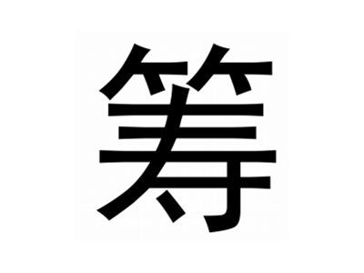 筹