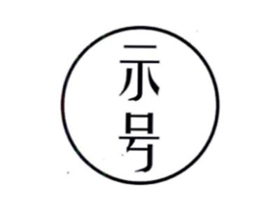示号