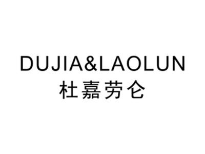 杜嘉劳仑DUJIA&LAOLUN