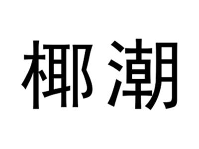 椰潮