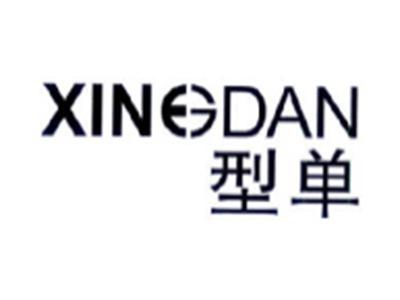 型单XINGDAN