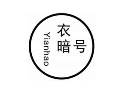衣暗号YIANHAO