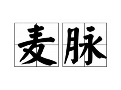 麦脉