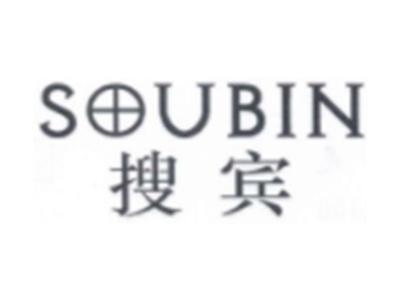 搜宾SOUBIN