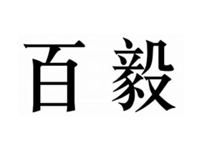 百毅