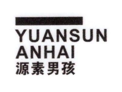 源素男孩YUANSUNANHAI