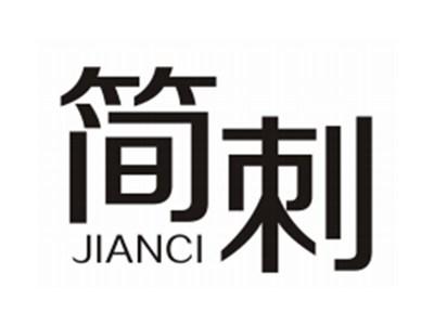 简刺JIANCI
