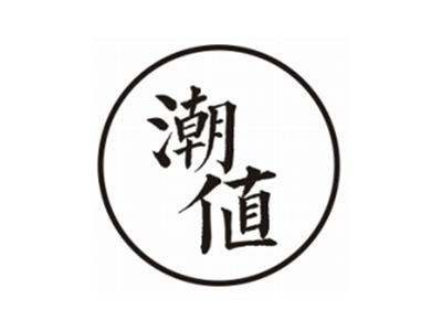 潮值