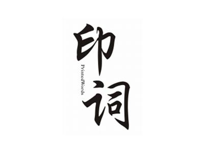印词PRINTEDWORDS