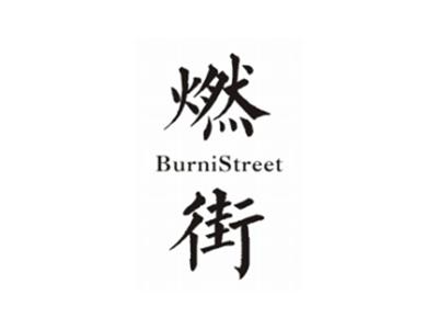 燃街BURNISTREET