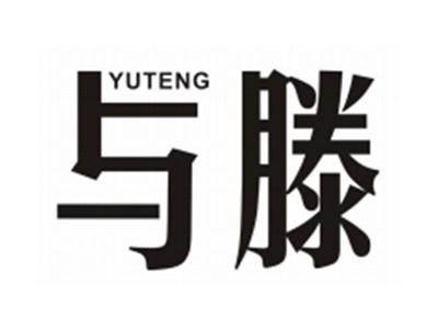 与滕YUTENG