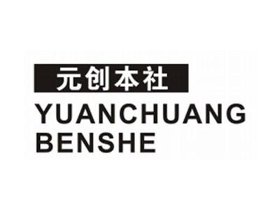 元创本社YUANCHUANGBENSHE