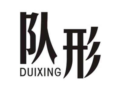 队形DUIXING