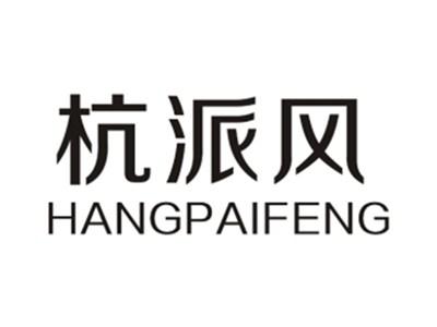 杭派风HANGPAIFENG