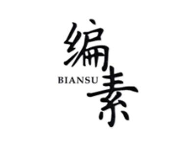 编素BIANSU