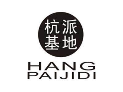 杭派基地HANGPAIJIDI