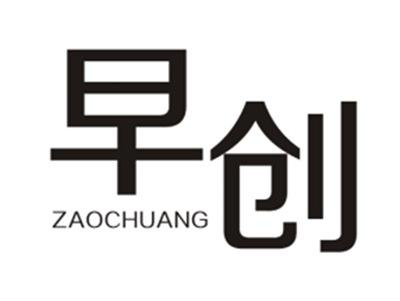早创ZAOCHUANG