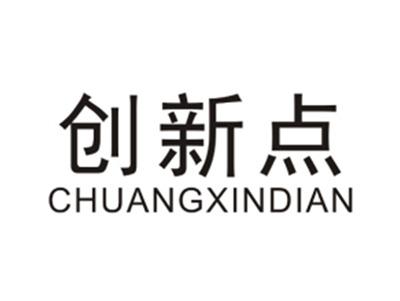 创新点CHUANGXINDIAN
