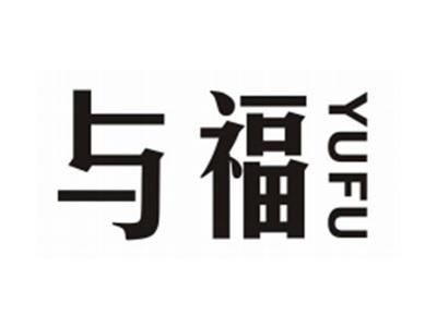 与福YUFU