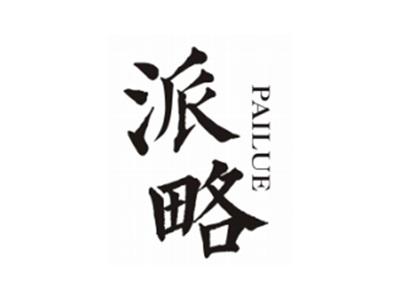 派略PAILUE