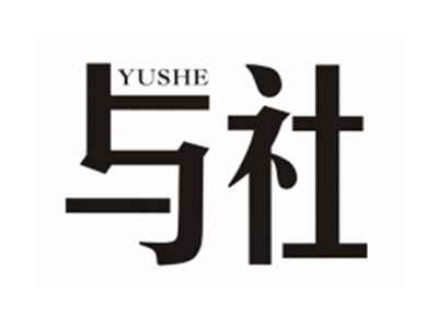 与社YUSHE