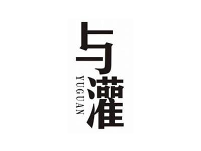 与灌YUGUAN