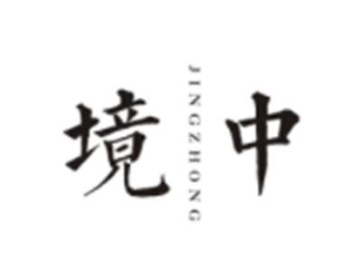 境中JINGZHONG