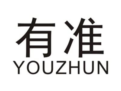 有准YOUZHUN